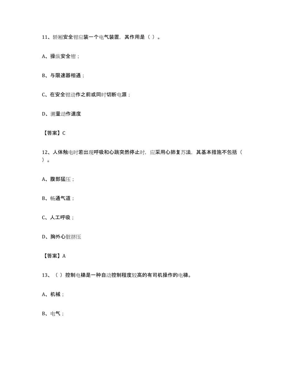 备考2023重庆市电梯作业题库综合试卷B卷附答案_第5页