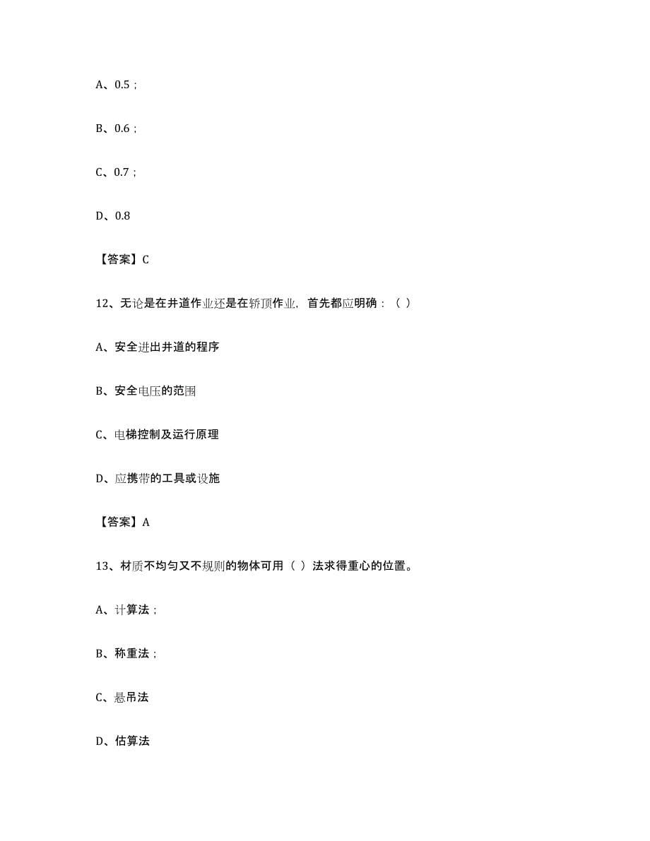 备考2023贵州省电梯作业真题附答案_第5页