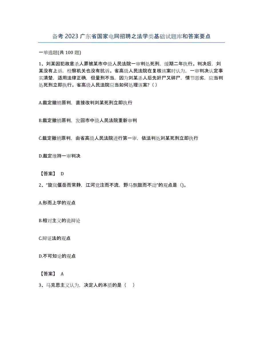 备考2023广东省国家电网招聘之法学类基础试题库和答案要点_第1页