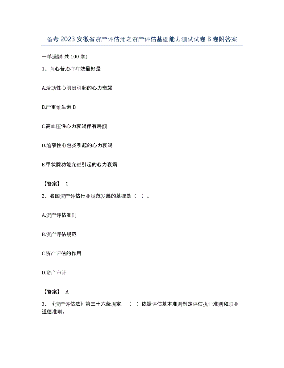 备考2023安徽省资产评估师之资产评估基础能力测试试卷B卷附答案_第1页