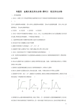 高考化学二轮专题4 金属元素及其化合物 课时22　铝及其化合物