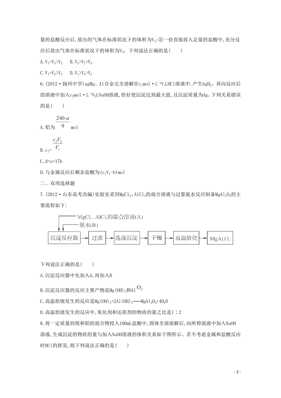 高考化学二轮专题4 金属元素及其化合物 课时22　铝及其化合物_第2页