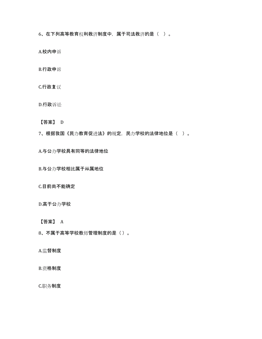 备考2023安徽省高校教师资格证之高等教育法规能力检测试卷A卷附答案_第3页