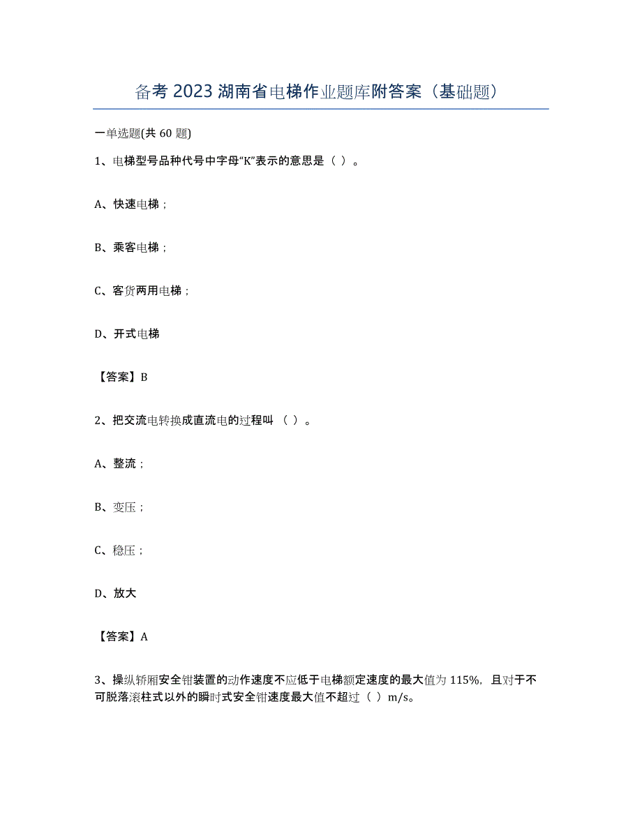 备考2023湖南省电梯作业题库附答案（基础题）_第1页