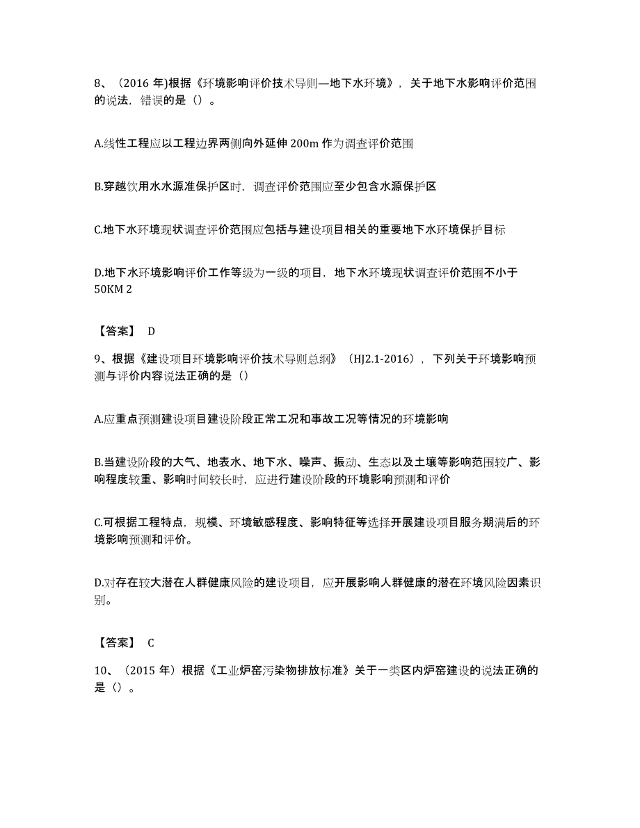 备考2023安徽省环境影响评价工程师之环评技术导则与标准强化训练试卷A卷附答案_第4页