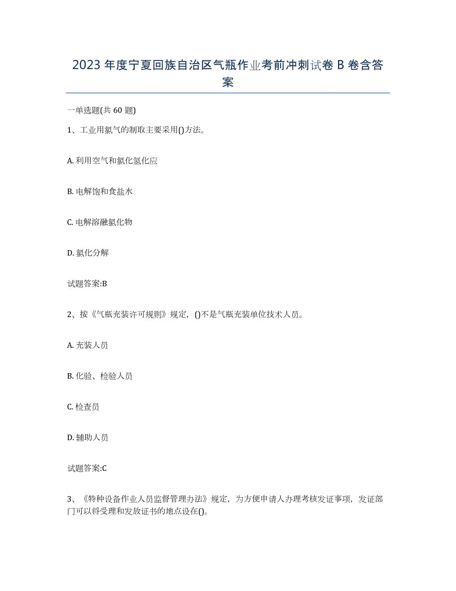 2023年度宁夏回族自治区气瓶作业考前冲刺试卷B卷含答案_第1页