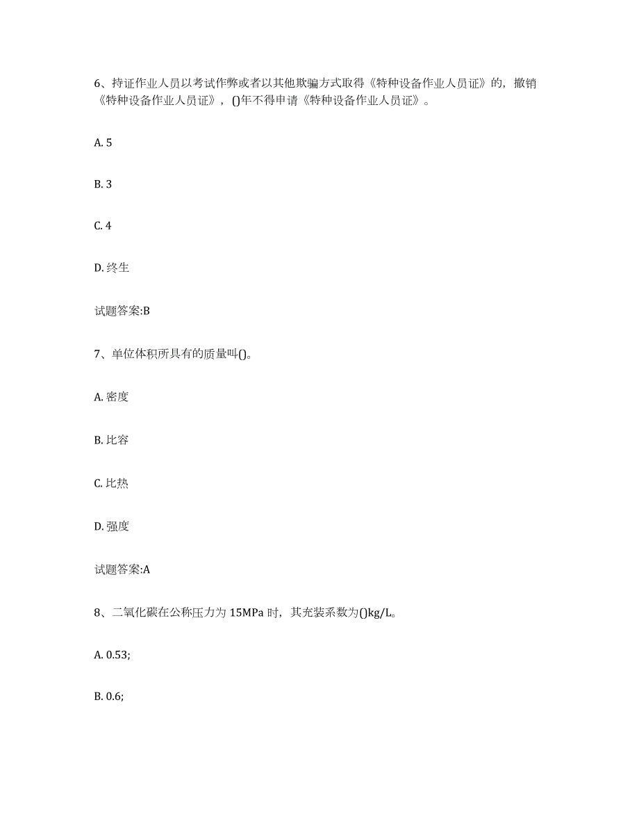 2023年度宁夏回族自治区气瓶作业考前冲刺试卷B卷含答案_第3页