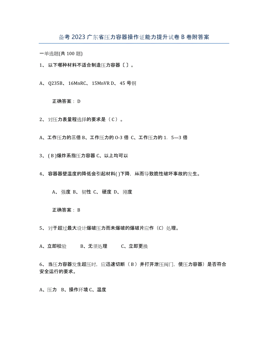 备考2023广东省压力容器操作证能力提升试卷B卷附答案_第1页