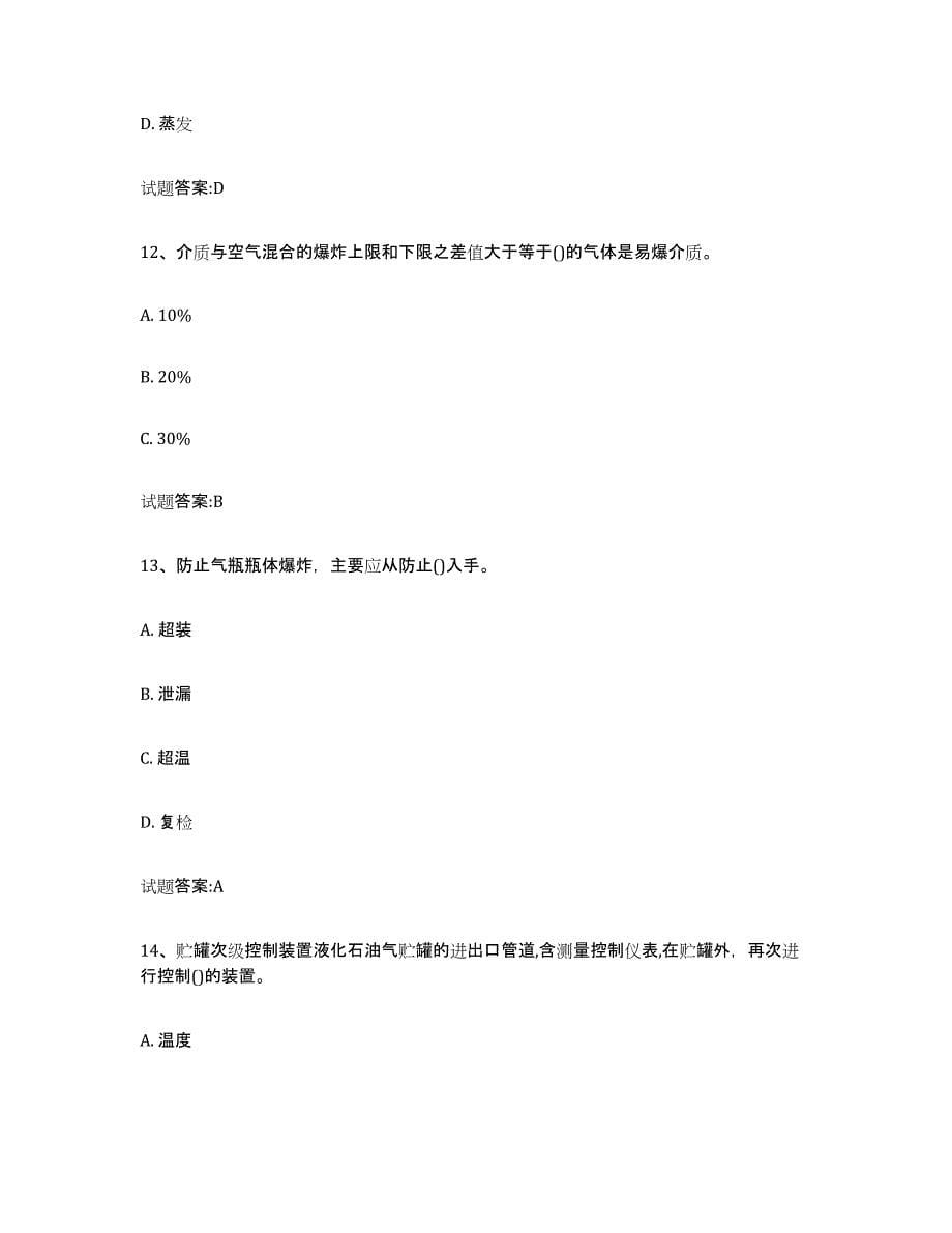 备考2023重庆市气瓶作业能力提升试卷B卷附答案_第5页
