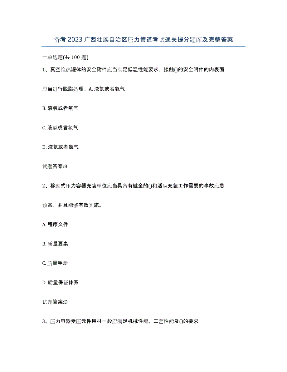 备考2023广西壮族自治区压力管道考试通关提分题库及完整答案_第1页