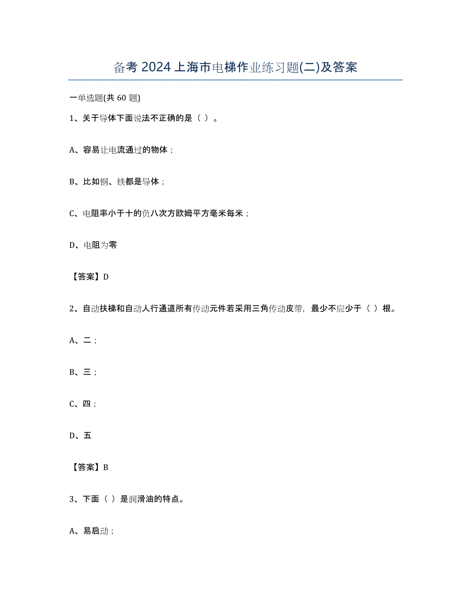 备考2024上海市电梯作业练习题(二)及答案_第1页