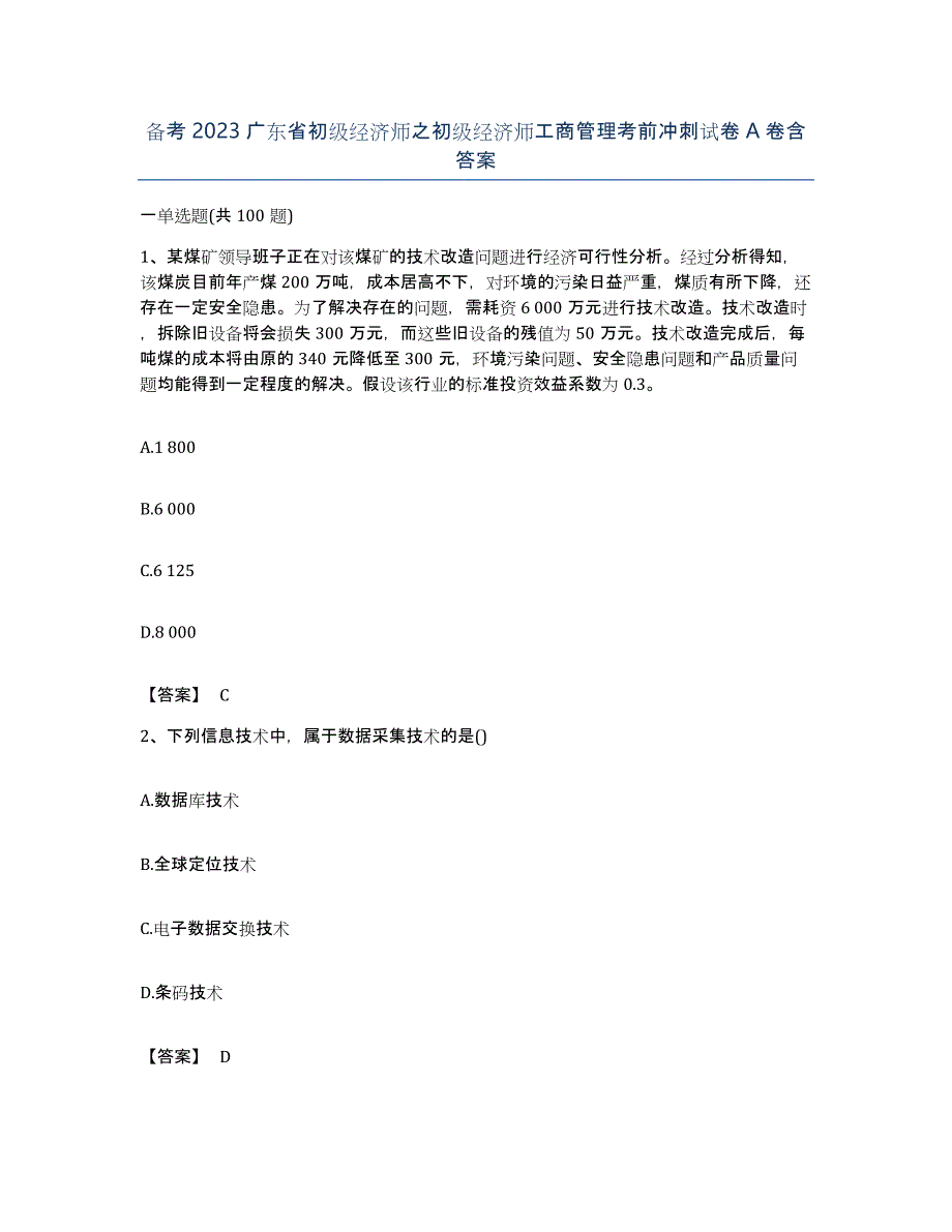 备考2023广东省初级经济师之初级经济师工商管理考前冲刺试卷A卷含答案_第1页