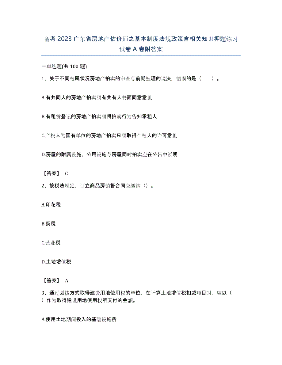 备考2023广东省房地产估价师之基本制度法规政策含相关知识押题练习试卷A卷附答案_第1页