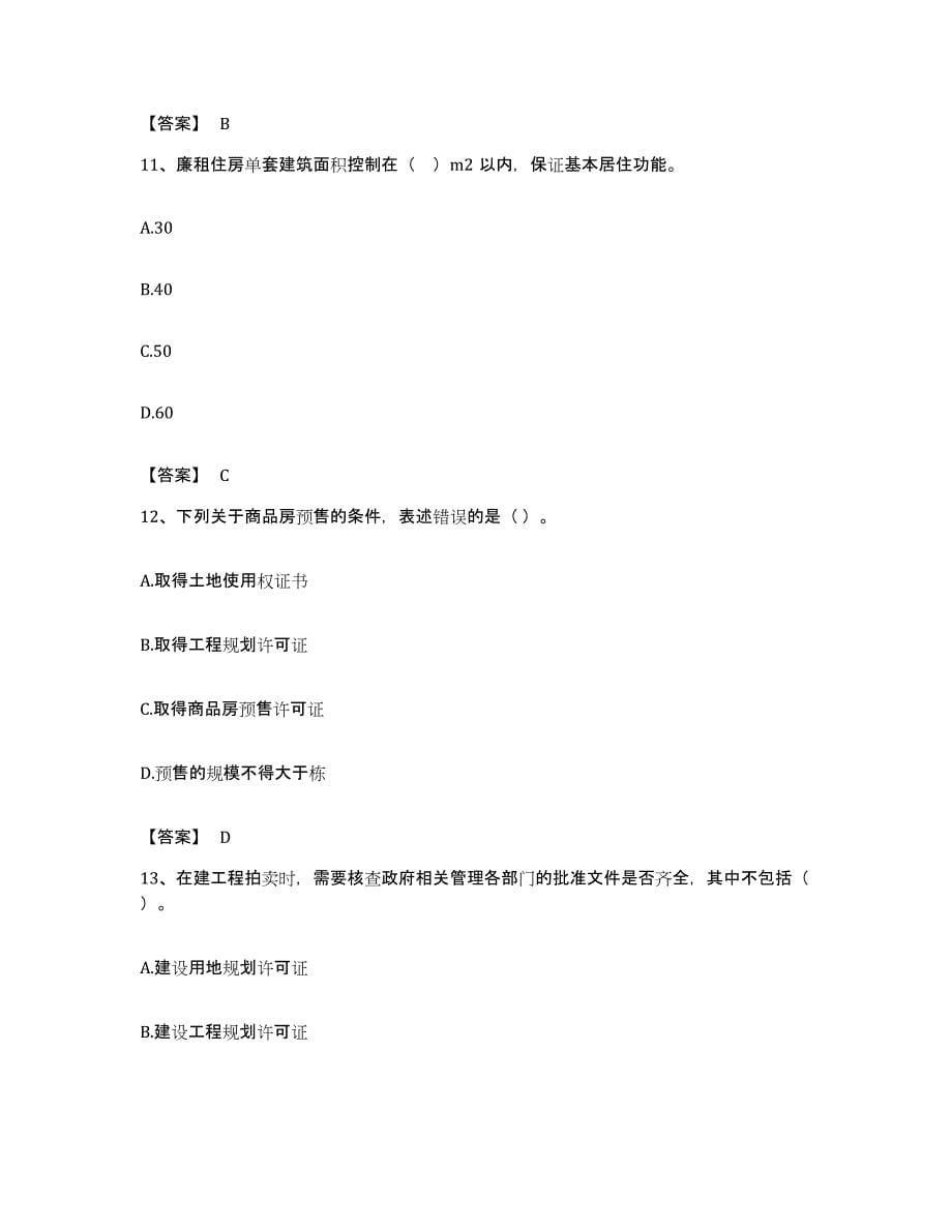 备考2023广东省房地产估价师之基本制度法规政策含相关知识押题练习试卷A卷附答案_第5页