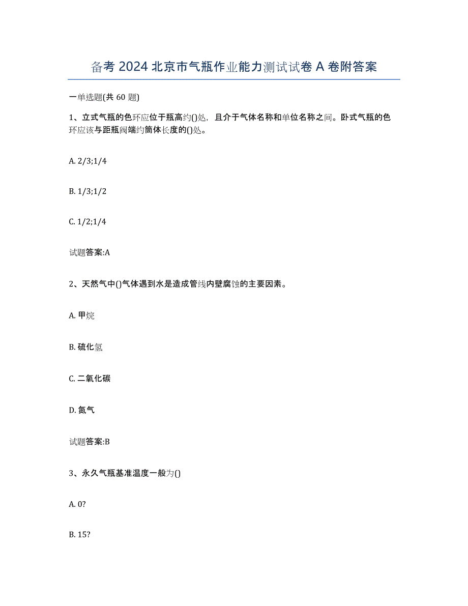 备考2024北京市气瓶作业能力测试试卷A卷附答案_第1页