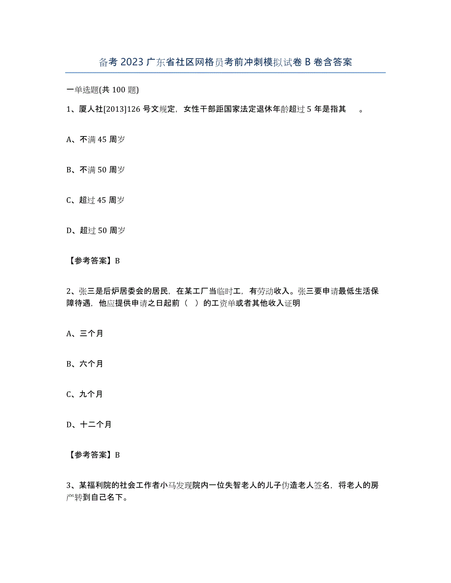 备考2023广东省社区网格员考前冲刺模拟试卷B卷含答案_第1页