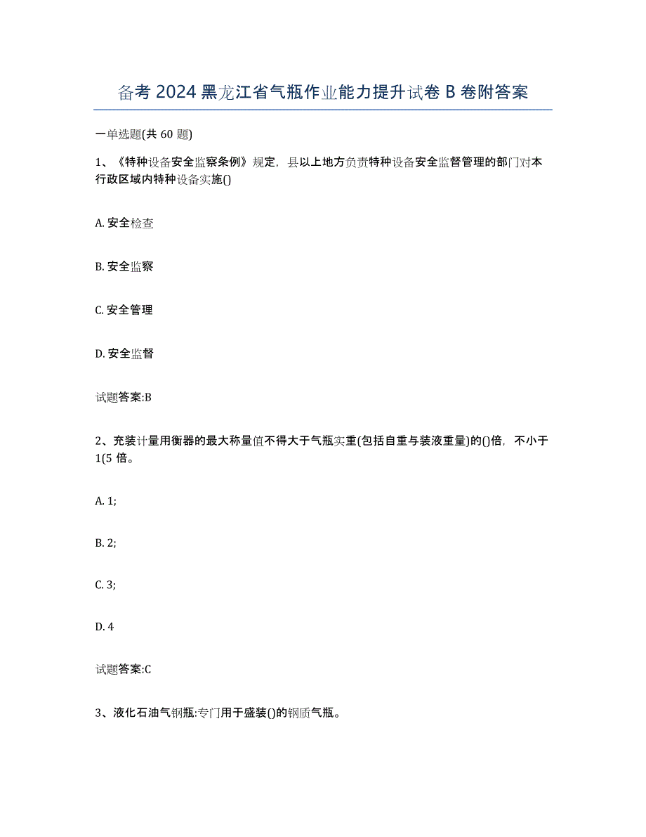 备考2024黑龙江省气瓶作业能力提升试卷B卷附答案_第1页