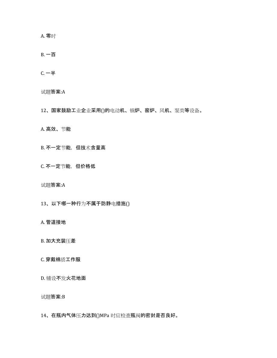 备考2024黑龙江省气瓶作业能力提升试卷B卷附答案_第5页