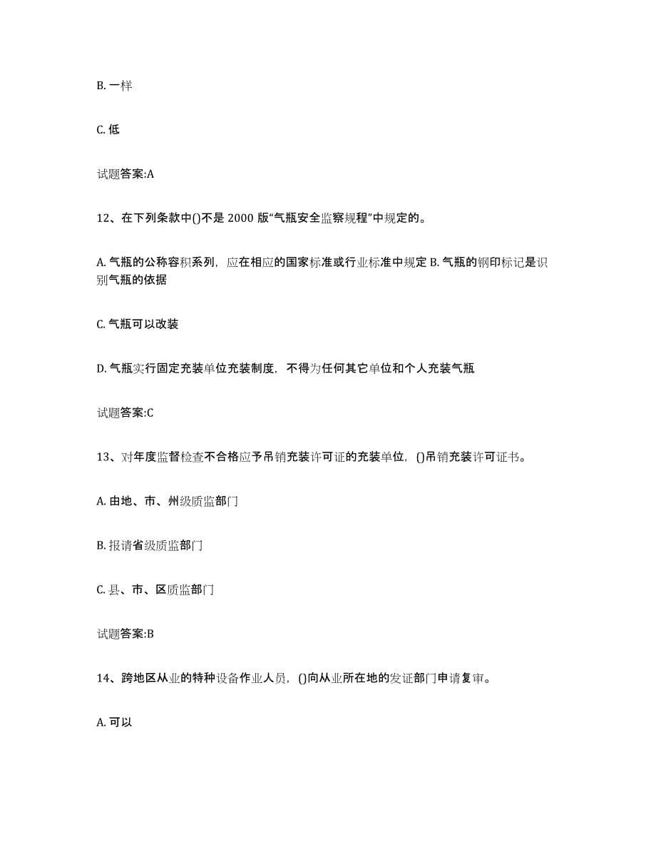 备考2024天津市气瓶作业考前冲刺试卷B卷含答案_第5页