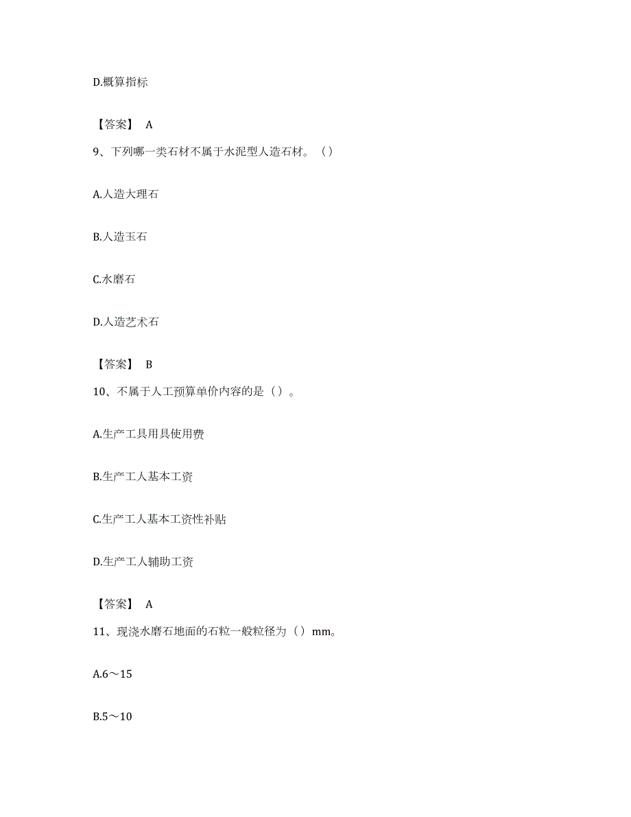 备考2023安徽省施工员之装修施工基础知识强化训练试卷B卷附答案_第4页