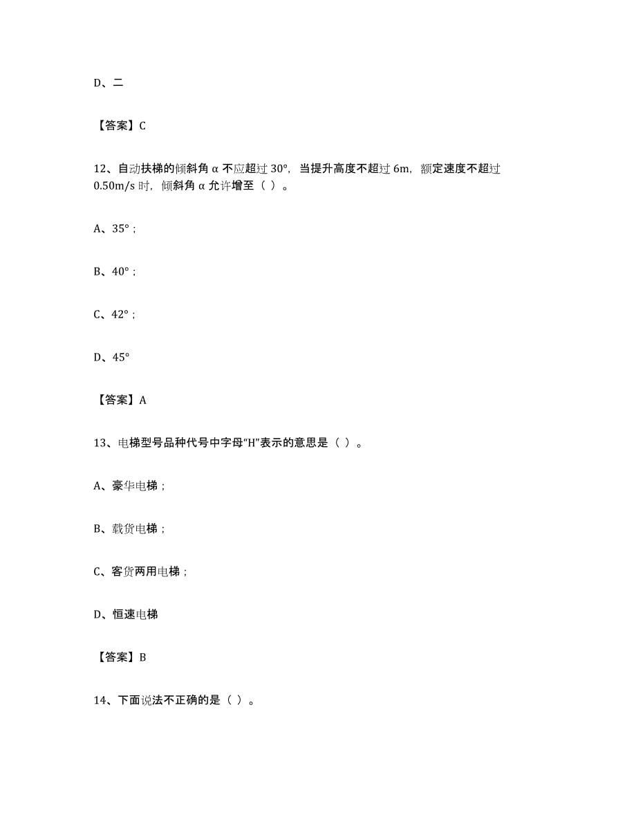 备考2024重庆市电梯作业模拟预测参考题库及答案_第5页