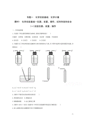 高考化学二轮专题1 化学实验基础　化学计量 课时1　化学实验基础--仪器、装置