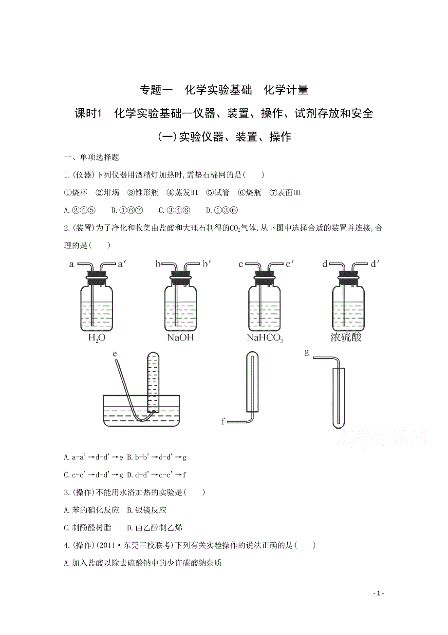 高考化学二轮专题1 化学实验基础　化学计量 课时1　化学实验基础--仪器、装置_第1页