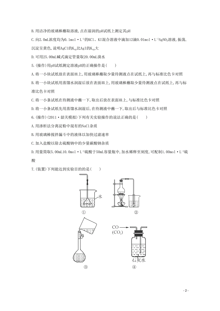 高考化学二轮专题1 化学实验基础　化学计量 课时1　化学实验基础--仪器、装置_第2页