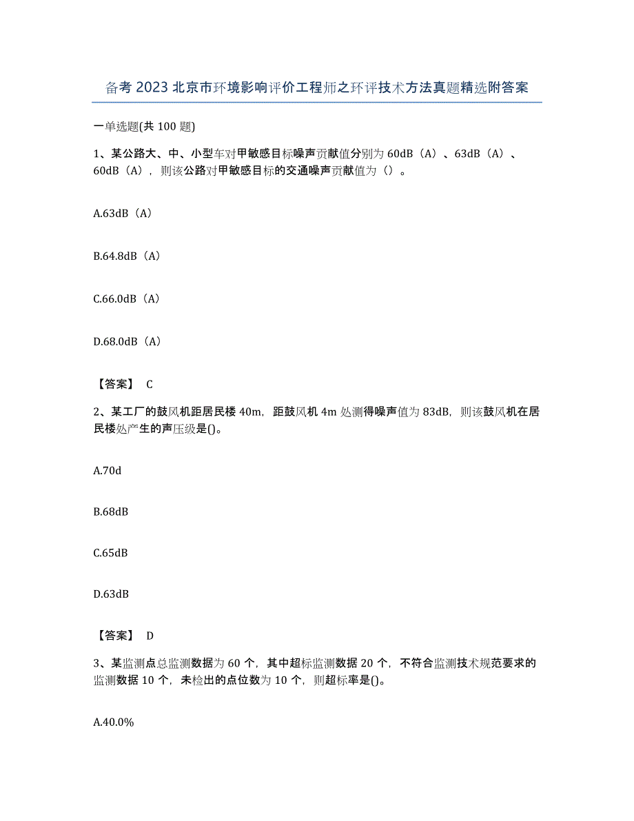 备考2023北京市环境影响评价工程师之环评技术方法真题附答案_第1页