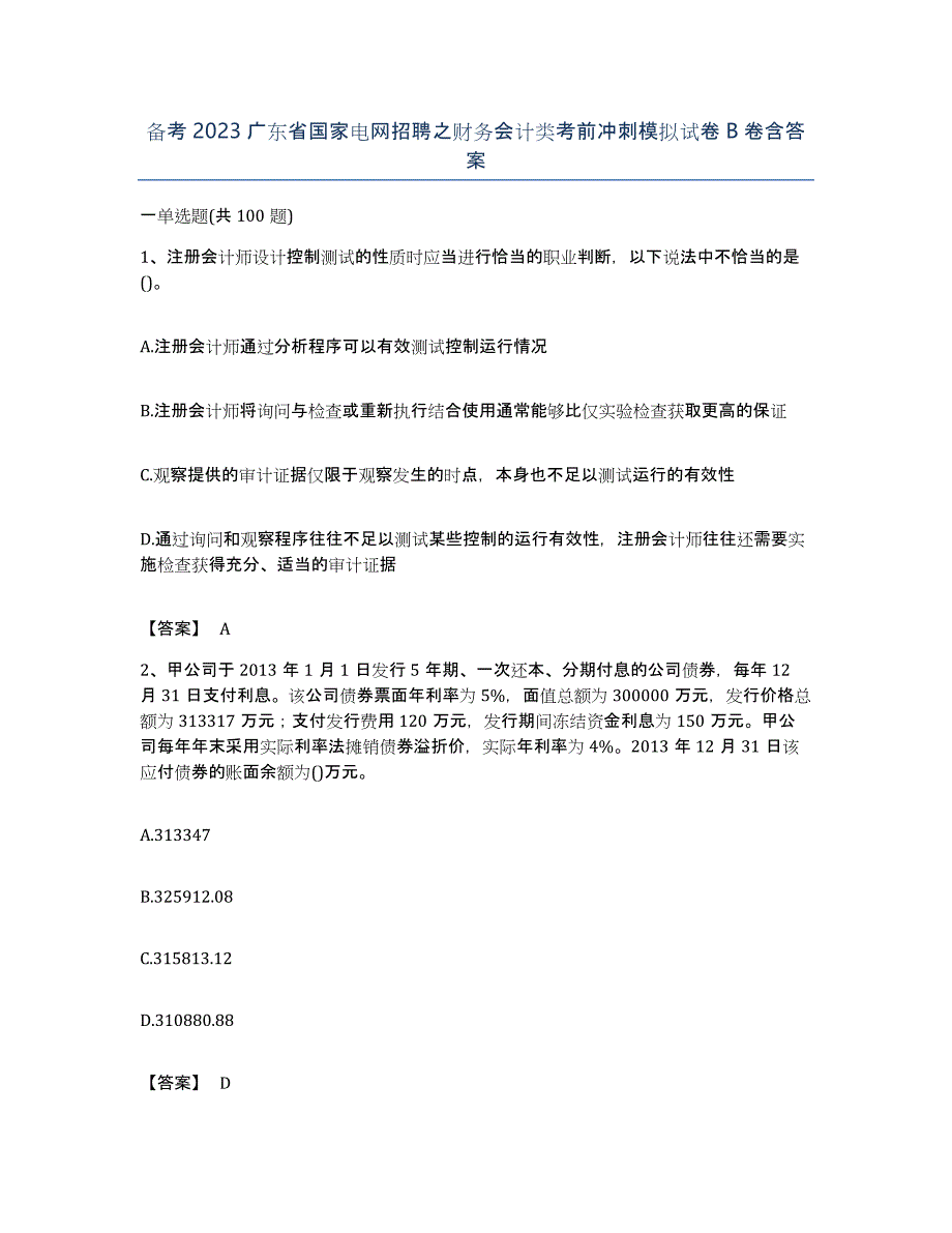 备考2023广东省国家电网招聘之财务会计类考前冲刺模拟试卷B卷含答案_第1页