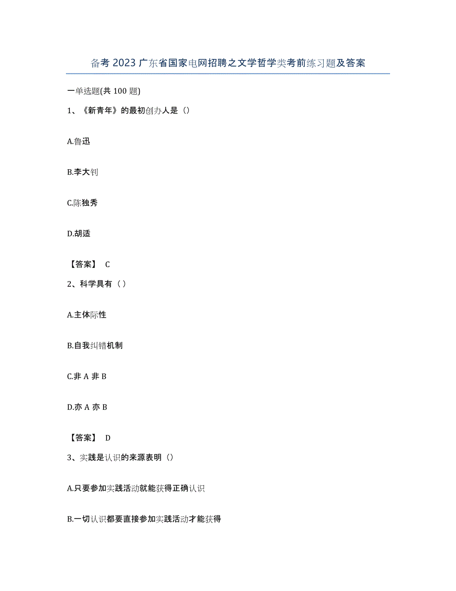 备考2023广东省国家电网招聘之文学哲学类考前练习题及答案_第1页