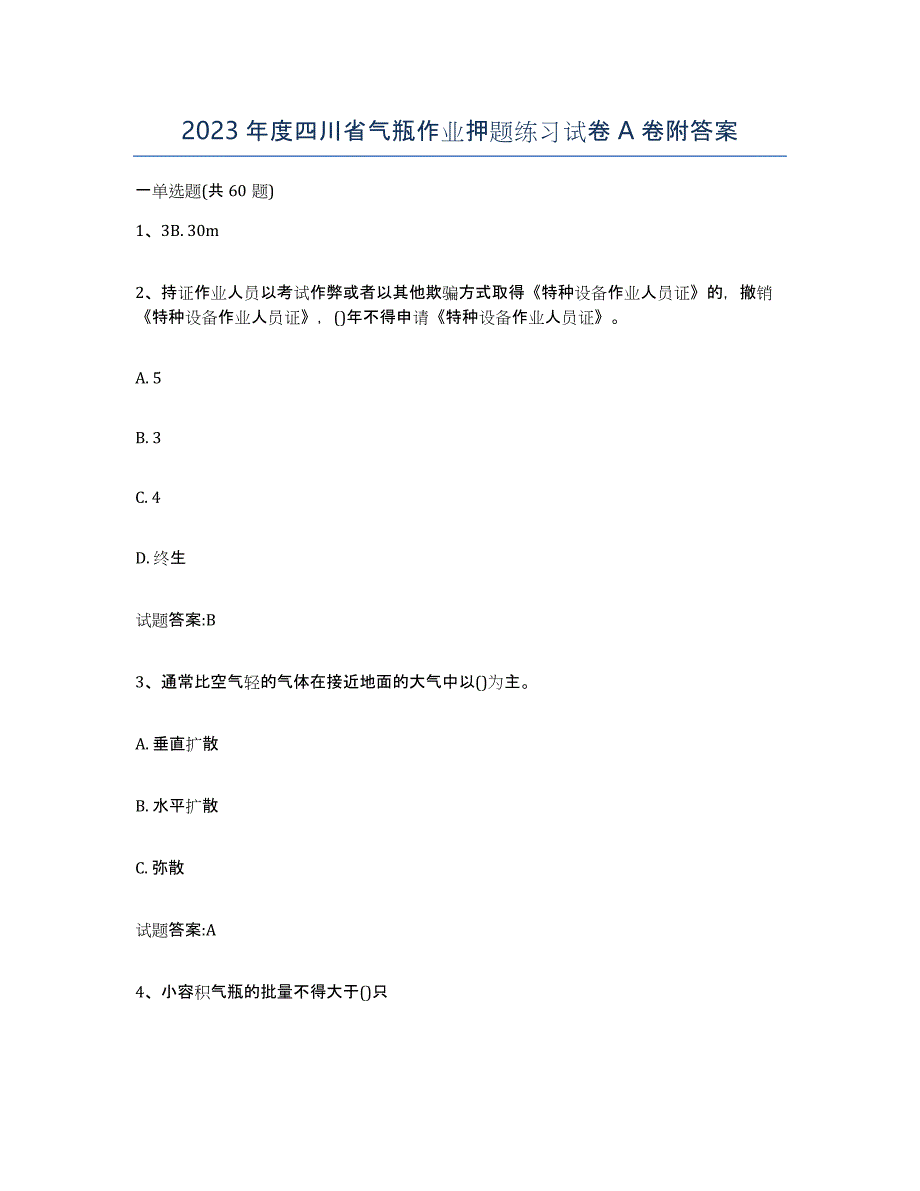 2023年度四川省气瓶作业押题练习试卷A卷附答案_第1页