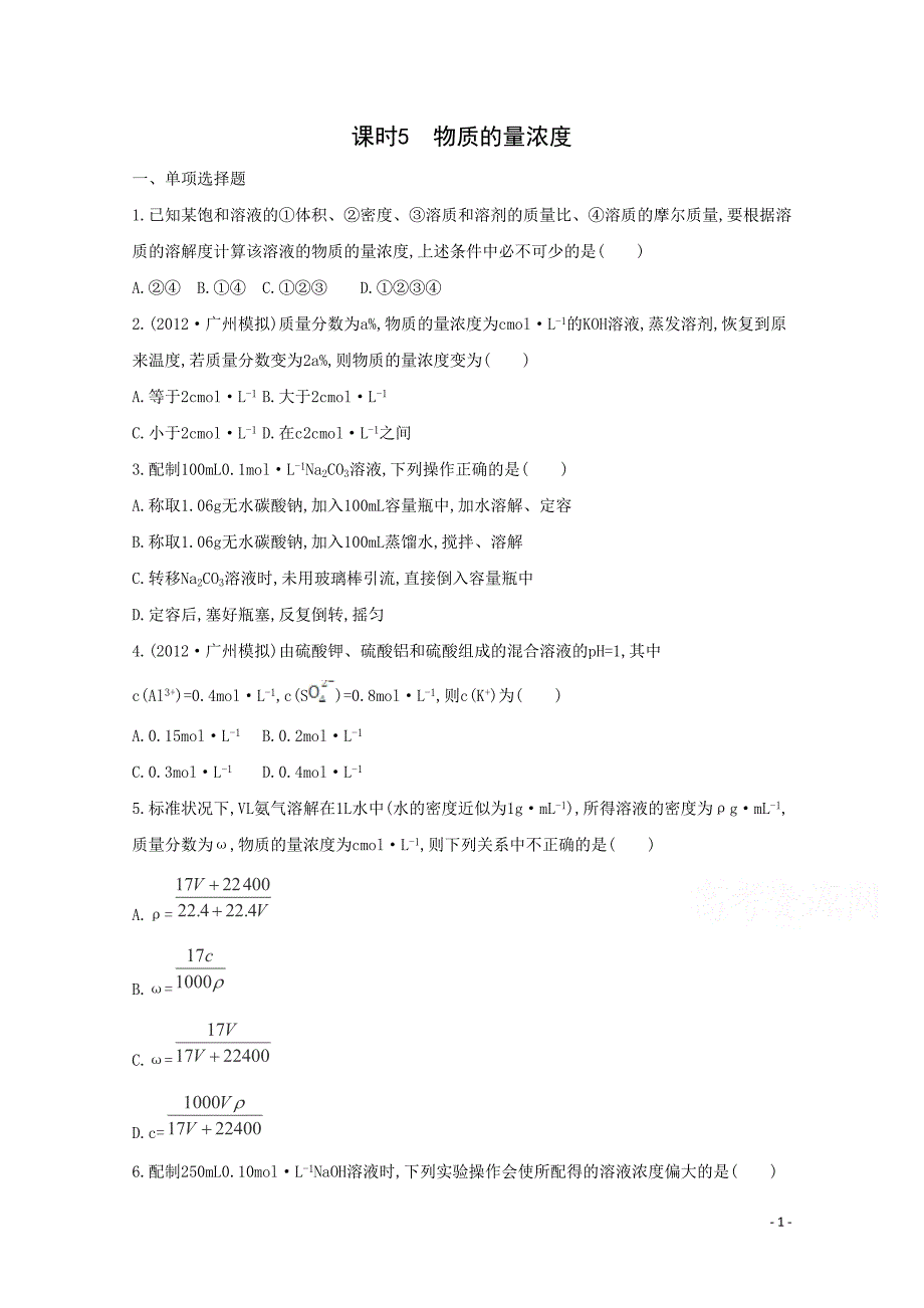 高考化学二轮专题1 化学实验基础 课时5　物质的量浓度_第1页