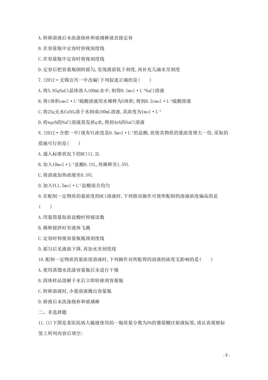 高考化学二轮专题1 化学实验基础 课时5　物质的量浓度_第2页