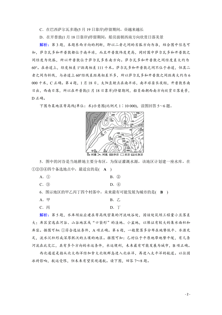 高考地理二轮复习对点练：第1部分 专题一 地球与地图 专题1 第1讲 逐题_第2页