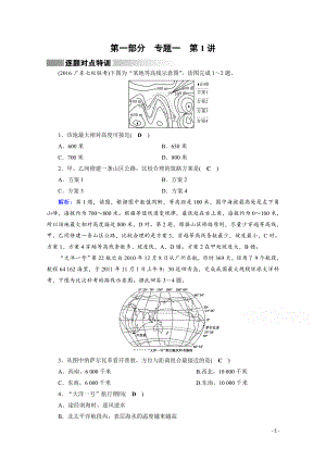 高考地理二轮复习对点练：第1部分 专题一 地球与地图 专题1 第1讲 逐题