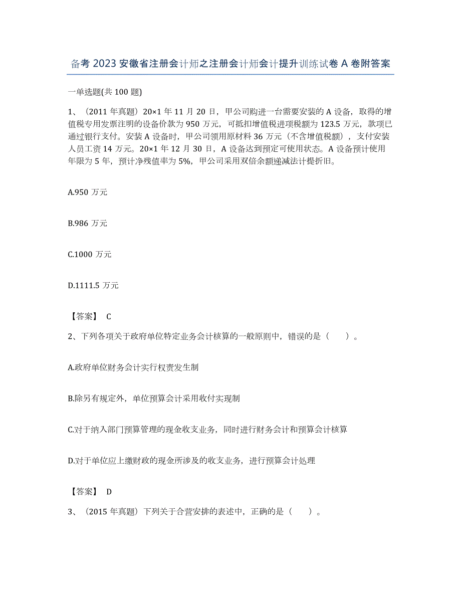 备考2023安徽省注册会计师之注册会计师会计提升训练试卷A卷附答案_第1页