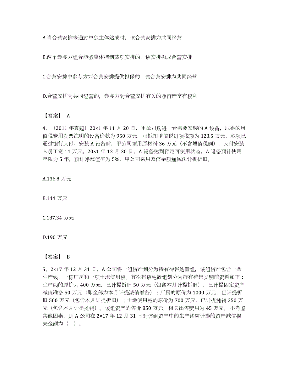 备考2023安徽省注册会计师之注册会计师会计提升训练试卷A卷附答案_第2页