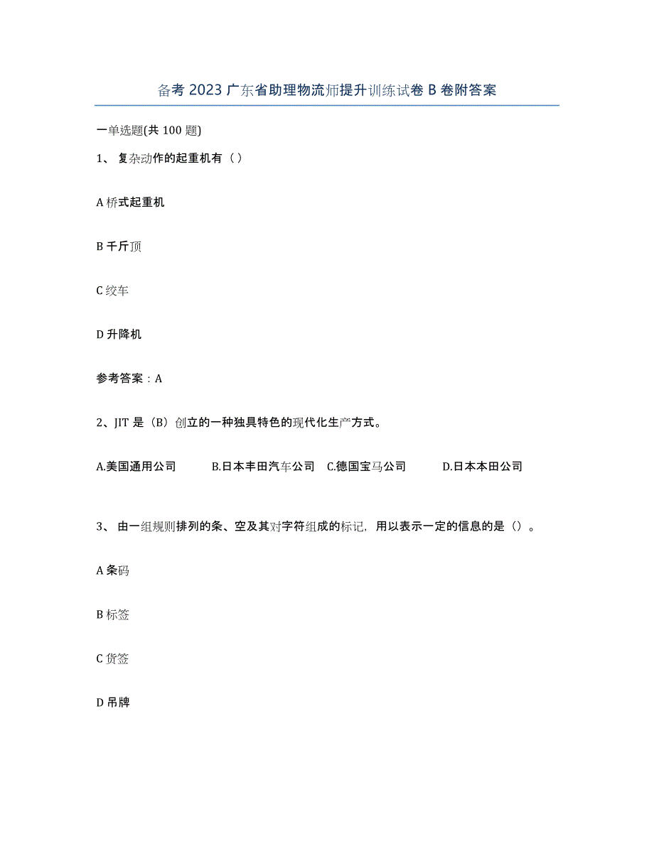 备考2023广东省助理物流师提升训练试卷B卷附答案_第1页