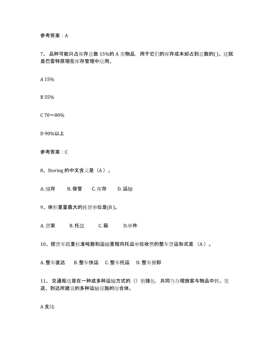 备考2023广东省助理物流师提升训练试卷B卷附答案_第3页