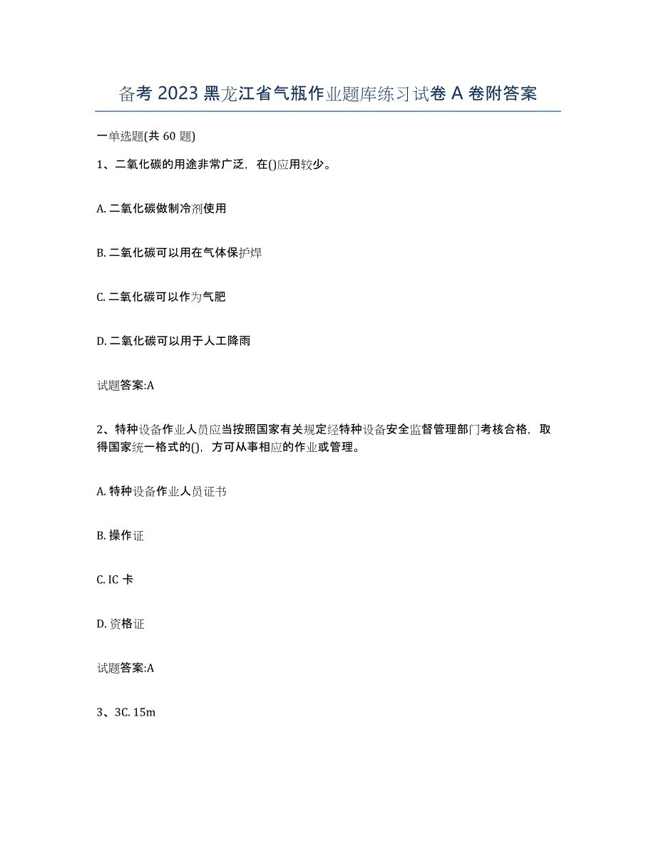 备考2023黑龙江省气瓶作业题库练习试卷A卷附答案_第1页