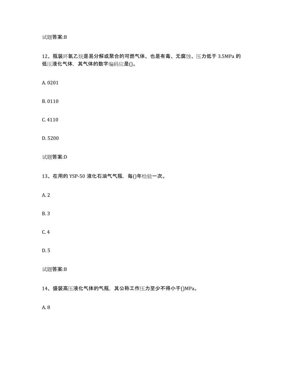 备考2023黑龙江省气瓶作业题库练习试卷A卷附答案_第5页