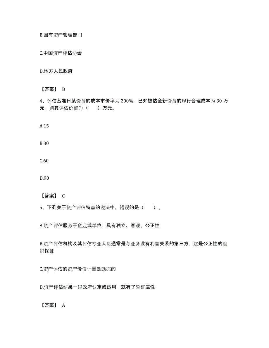 备考2023安徽省资产评估师之资产评估基础综合练习试卷B卷附答案_第2页