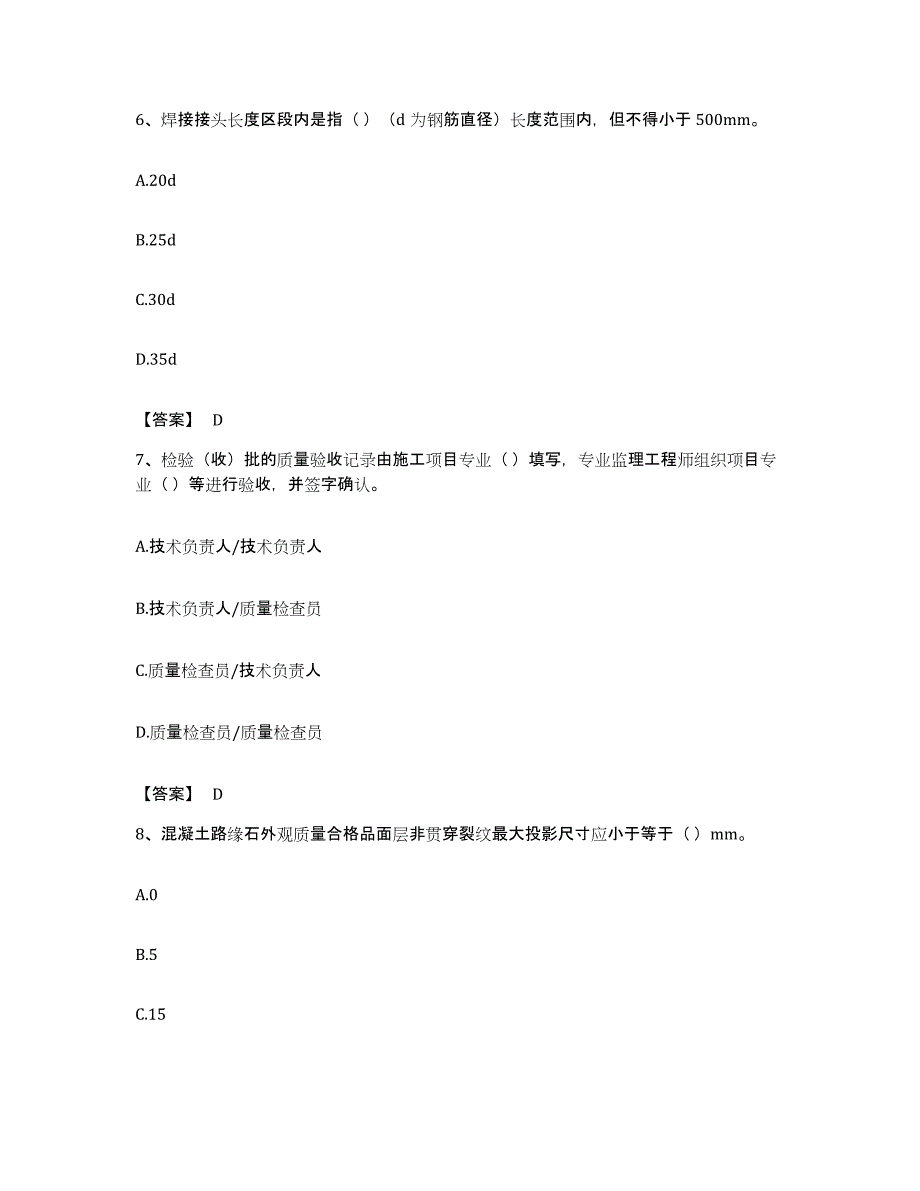 备考2023安徽省质量员之市政质量专业管理实务基础试题库和答案要点_第3页