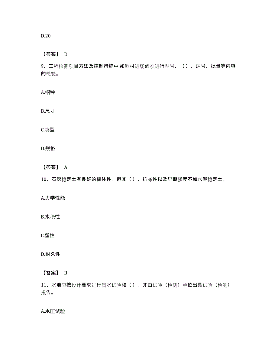 备考2023安徽省质量员之市政质量专业管理实务基础试题库和答案要点_第4页