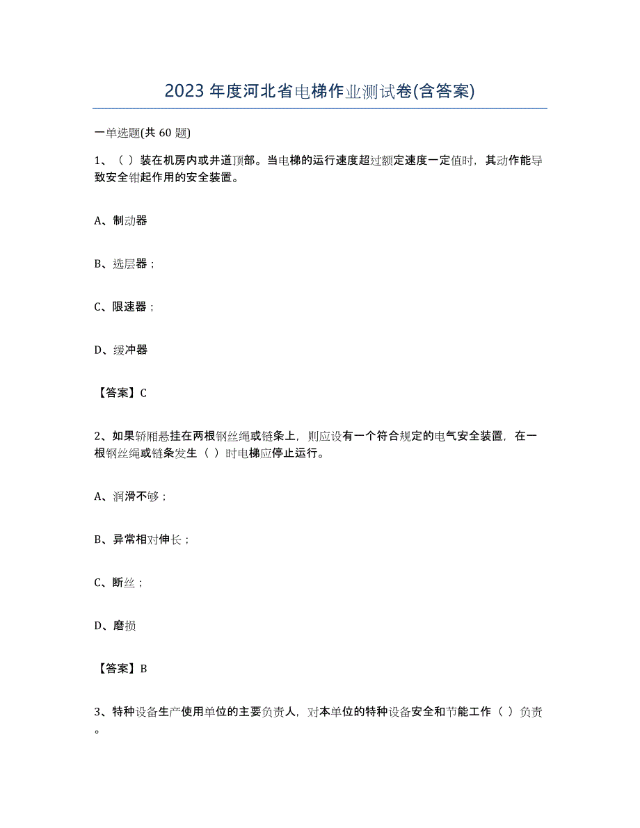2023年度河北省电梯作业测试卷(含答案)_第1页