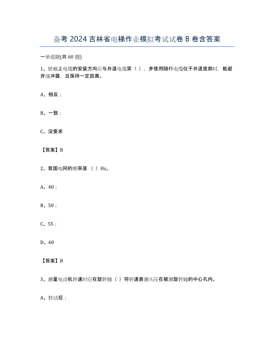 备考2024吉林省电梯作业模拟考试试卷B卷含答案_第1页