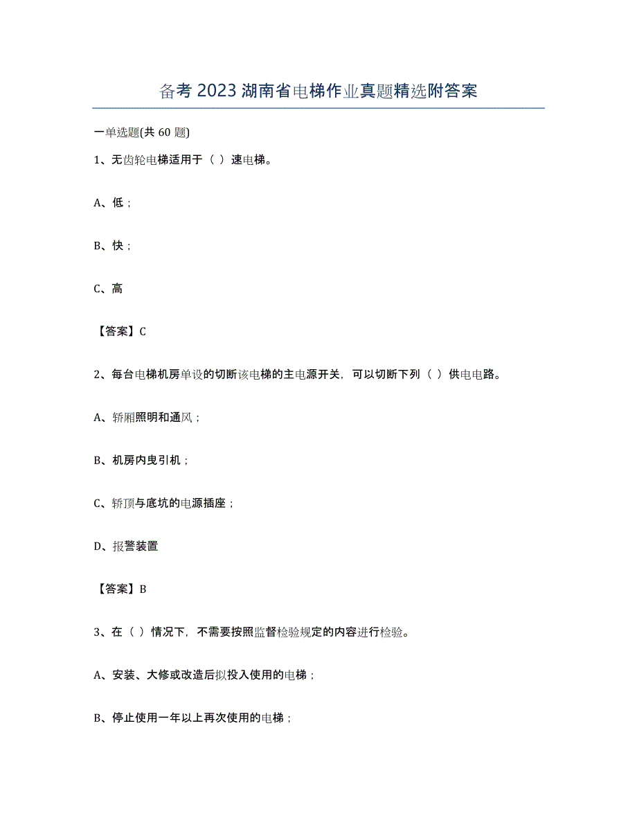 备考2023湖南省电梯作业真题附答案_第1页