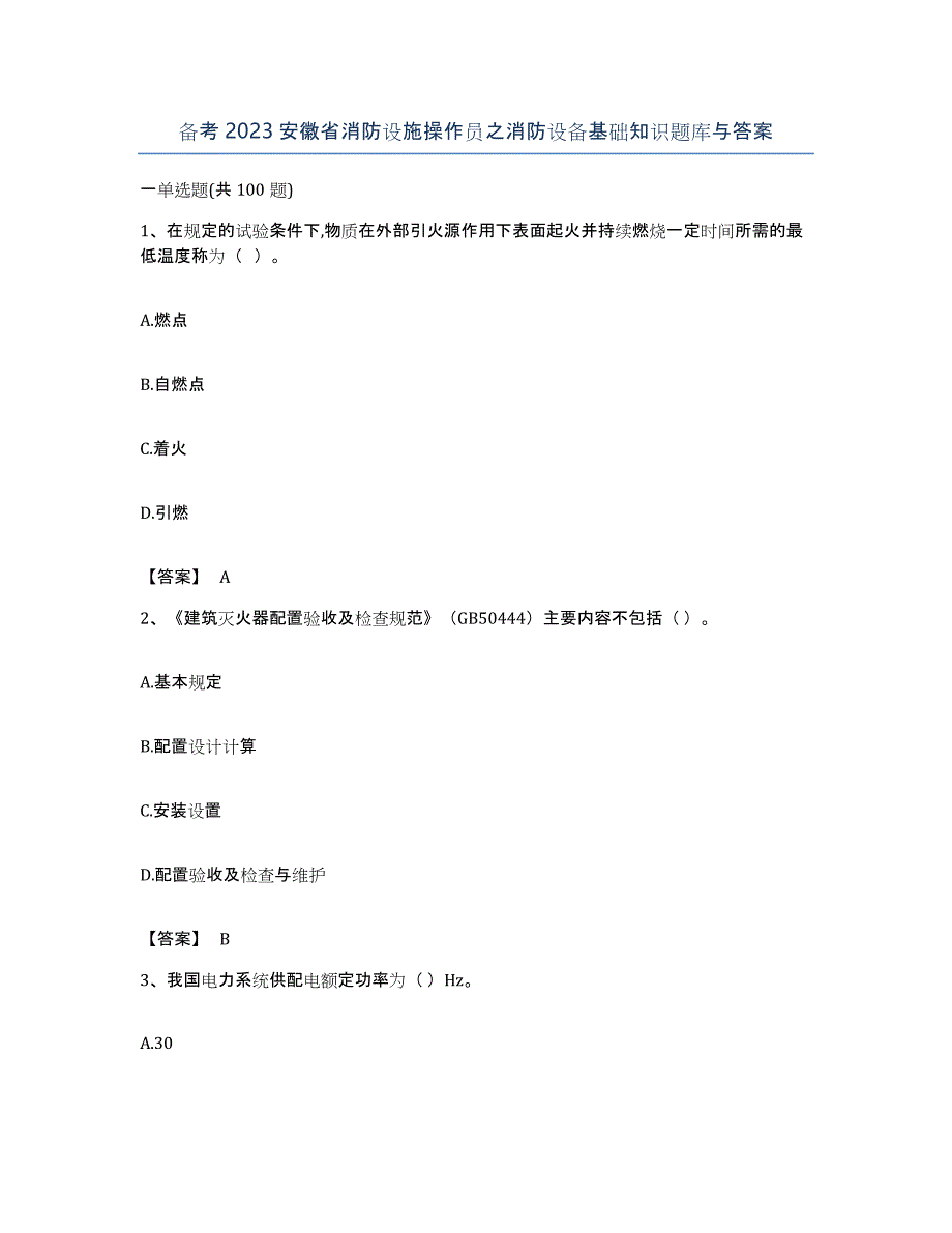 备考2023安徽省消防设施操作员之消防设备基础知识题库与答案_第1页