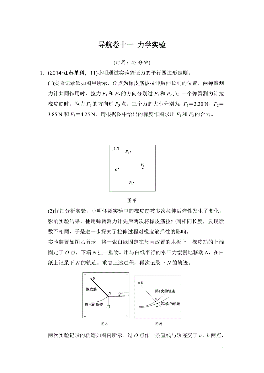 高考物理复习试题：导航卷十一 力学实验_第1页